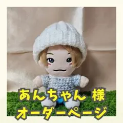 あんちゃん様 オーダーページ ニット帽 ハンドメイド ちびぬい M31