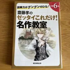 斎藤孝のゼツタイこれだけ！名作教室のサムネイル