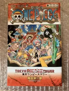 ONE PIECE 東京タワー333巻 非売品 - メルカリ