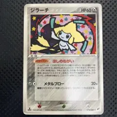 【PSA10】ジラーチ ★ :1ED [PCG2 075/082](蒼空の激突) ジラーチ ☆ PCG 第2弾 蒼空の激突 キラ 075/082 ほしのねがい - メルカリ