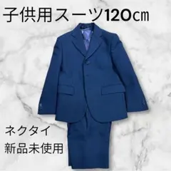 子供用スーツ 120cm ネイビー ストライプ