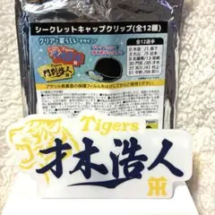阪神タイガース キャップクリップ 才木浩人 シークレット 新品 未使用