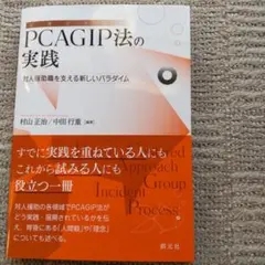 PCAGIP法の実践 : 対人援助職を支える新しいパラダイム