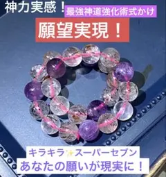 神力実感！最強神道術式かけ！願望実現 【超レアキラキラ輝くスーパーセブン】