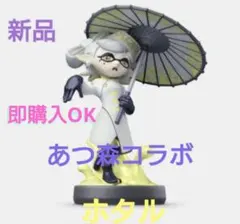 あつ森コラボ スプラトゥーンamiibo 新作 ホタル 初期化済み オルタナ