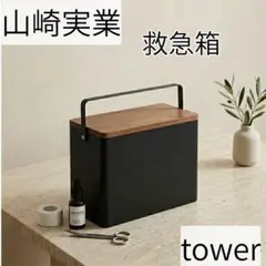 山崎実業 tower 救急箱 小物入れ ブラックのサムネイル