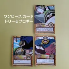 旧ワンピースカードゲーム ドリー ブロギー カード ハイパーバトル 3枚