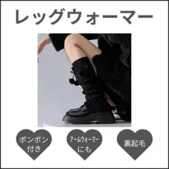 レッグウォーマー ブラック レディース ポンポン ふわふわ 黒 春コーデ 美脚