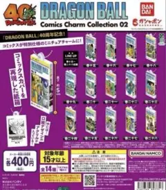 か*う様 ドラゴンボール コミックスチャームコレクション02 全14種コンプリー