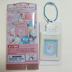 サンリオ シークレットミニチュアチェキ用ホルダー まるもふびより