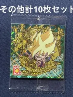 ドラゴンボール　ウエハース　超絶感謝の十周年　10thレア含む10枚セット