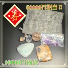 ✨初売り✨ 5万円相当！ 激安 天然石福袋 ゲリラ 早い者勝ち！ 100-2