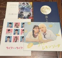 映画パンフレット ハニーレモンソーダ ライアーライアー 月の満ち欠け