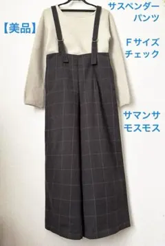 【美品】サマンサモス2 グレーチェック　サスペンダー　フリー　オールインワン