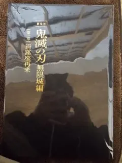 劇場版 鬼滅の刃 無限城編 【第一章】 猗窩座再来 パンフレット 初回限定版