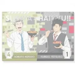 ハイキュー 木兎光太郎 黒尾鉄朗 カード すき家
