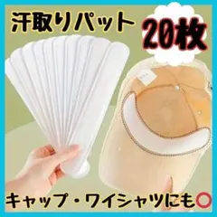 20枚 キャップ ライナー 帽子 汗吸収 ワイシャツ スーツ 汚れ防止 シート