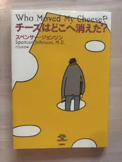 チーズはどこへ消えた？ スペンサー・ジョンソン