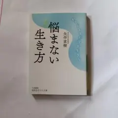 悩まない生き方 矢作直樹