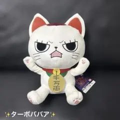 ダンダダン ターボババア（招き猫） BIGぬいぐるみ