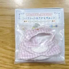 【新品】すみっコぐらしコレクション　シークレットおきがえすみっコ　チェシャねこ