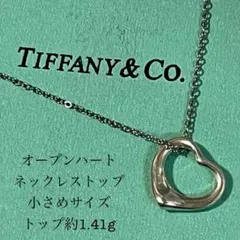 【美品】ティファニー オープンハート S ネックレスシルバー925