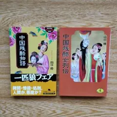 中国残酷物語 中国残酷女列伝 山口椿 2冊セット
