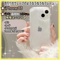 【iPhone13】スマホケース　クリア 透明 オタ活　うねうね