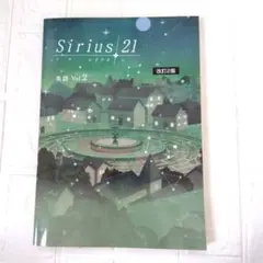 シリウス21 英語VOL.2