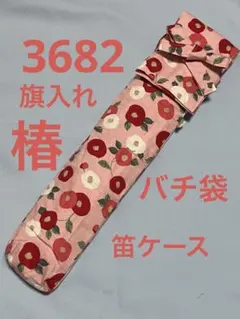 하쿠부쿠로 일본 북과 검도 심판 깃발 휘슬 케이스 등 3682