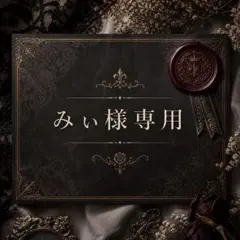 みい様専用