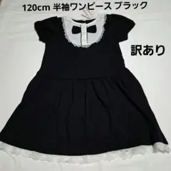 120cm 半袖ワンピース ブラックのサムネイル