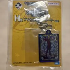 一番くじ ONE PIECE CARD GAME H賞 アクリル雑貨アソート