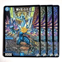 デュエルマスターズ 龍V王QED 4枚セット - メルカリ