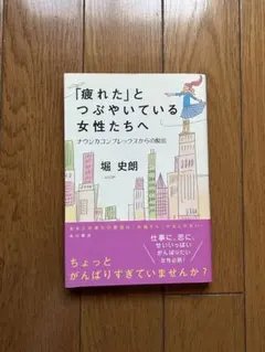 「疲れた」とつぶやいている女性たちへ : ナウシカコンプレックスからの脱出