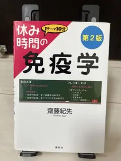 2025年最新】休み時間の免疫学の人気アイテム - メルカリ