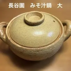 長谷園 みそ汁鍋 大　入手困難のサムネイル