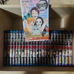 鬼滅の刃 漫画 全巻 おまけファンブック