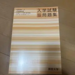 2025年最新】関西大学入学試験問題集の人気アイテム - メルカリ