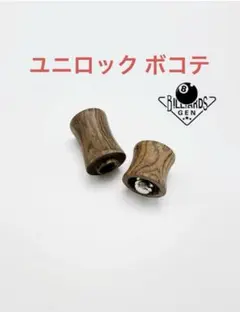 ビリヤードキュー 最新型ジョイントキャップ プロテクター ユニロック ボコテ