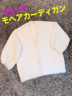 【新品未使用】ふわふわ＊モヘア＊カーディガン＊レディース＊ホワイト