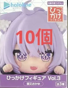 ホロライブ hololive ひっかけフィギュア Vol.3 猫又おかゆ 10個