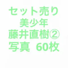 美少年 藤井直樹 公式写真セット②