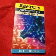 真空とはなにか (BLUE BACKS)