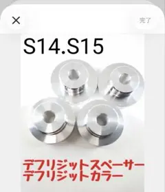 デフリジットカラー スペーサー s14 s15 新品 値下げ