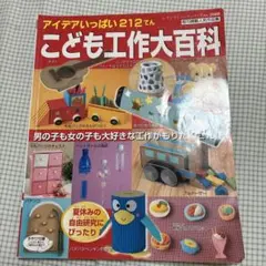 大集合！！こどもの工作２０７てん 大集合!!こどもの工作207てん 全作品のくわしい作り方つき 既刊掲載
