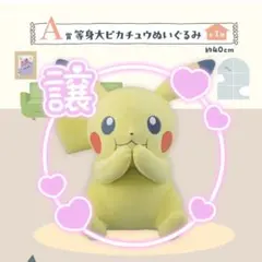 2024 ポケモン 一番くじ A賞等身大ピカチュウ ぬいぐるみ