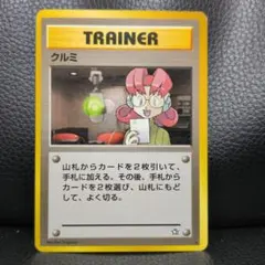 【旧裏・美品】クルミ トレーナーカード ポケモンカードゲーム