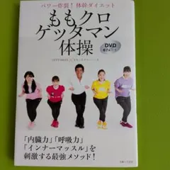 ももクロゲッタマン体操 DVD 67分