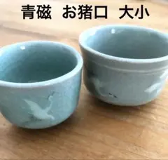 青磁　お猪口　ぐい呑み　大小2個セット お値下げ